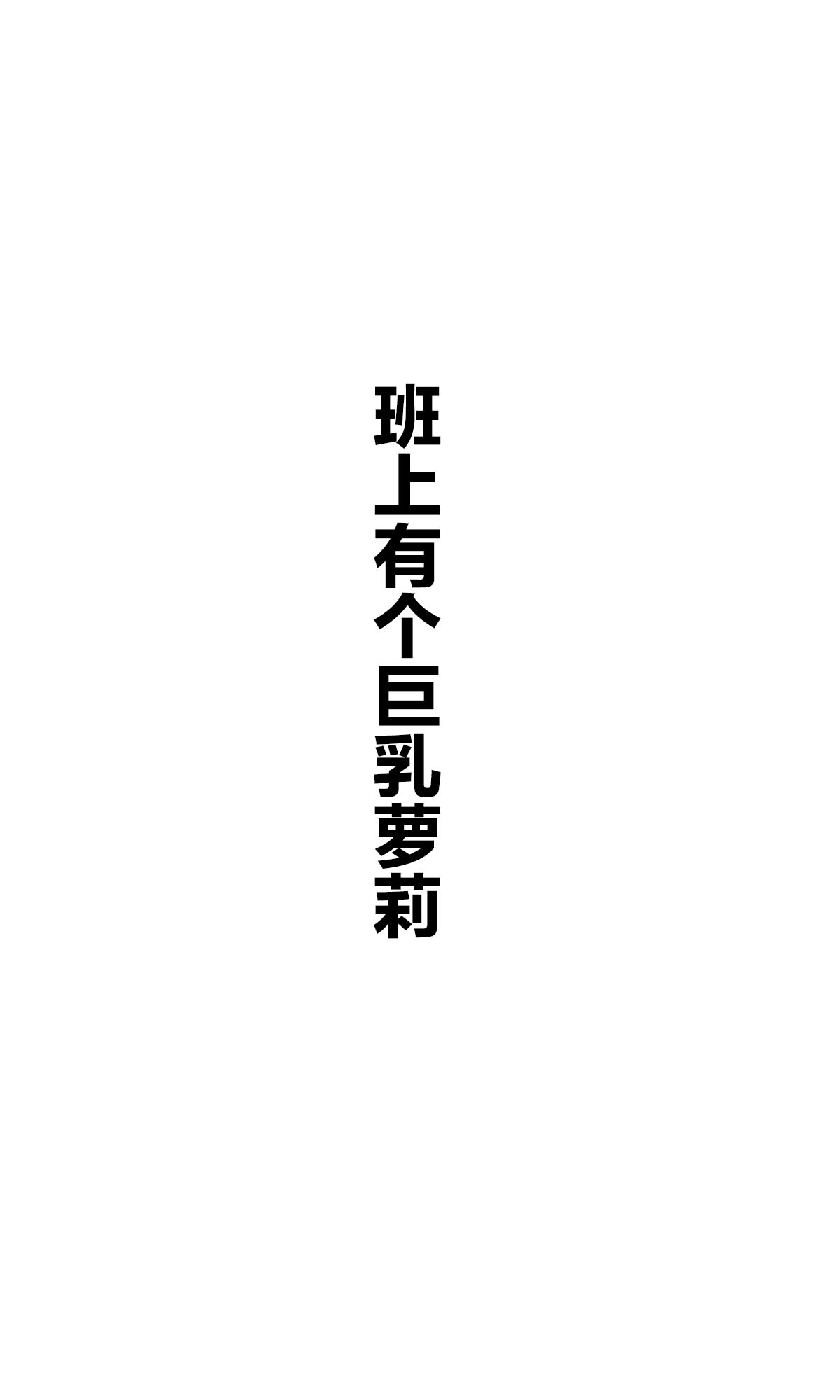 每日好图：班上有个巨乳女孩【画师：咲良ゆき】