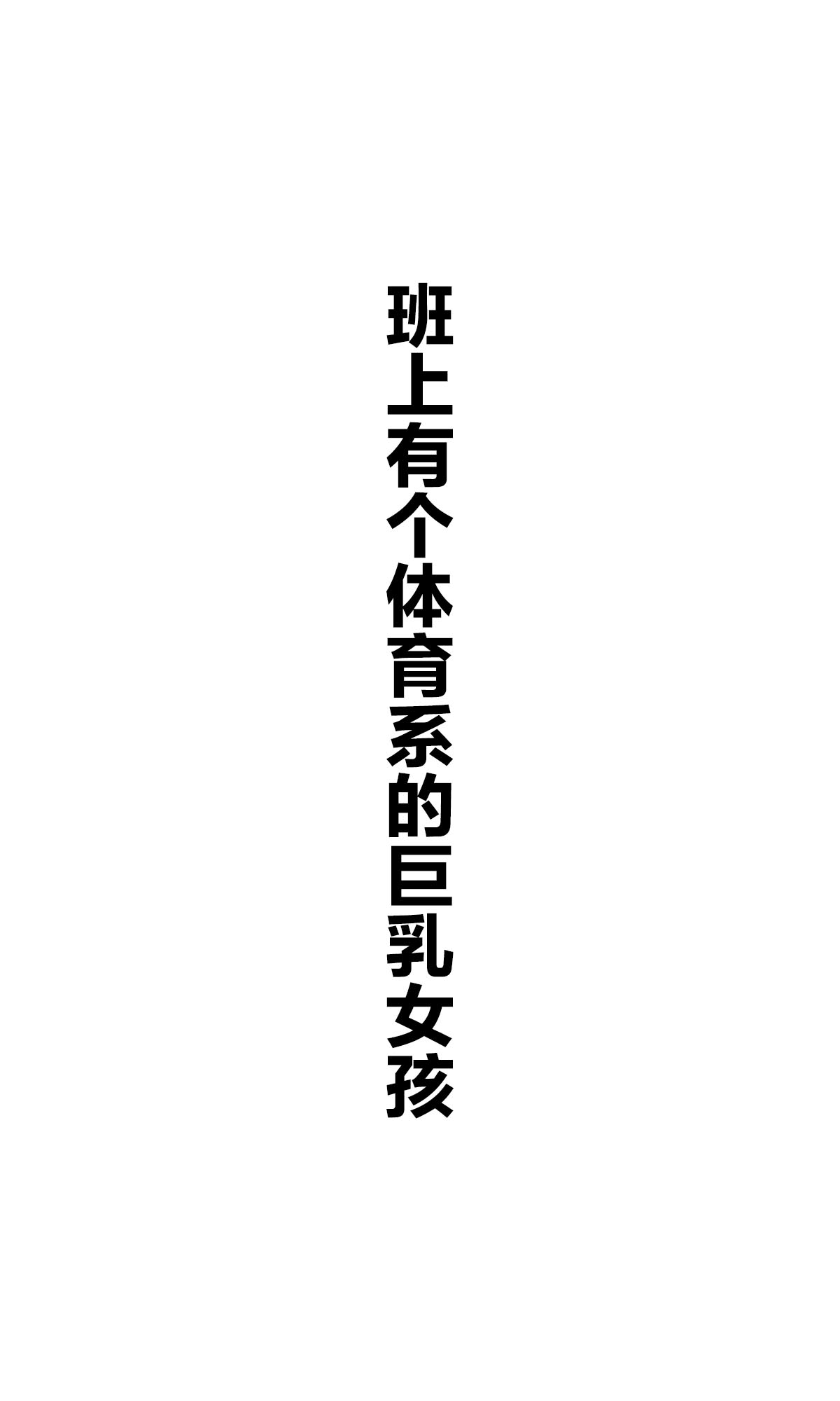 每日好图：班上有个巨乳女孩【画师：咲良ゆき】