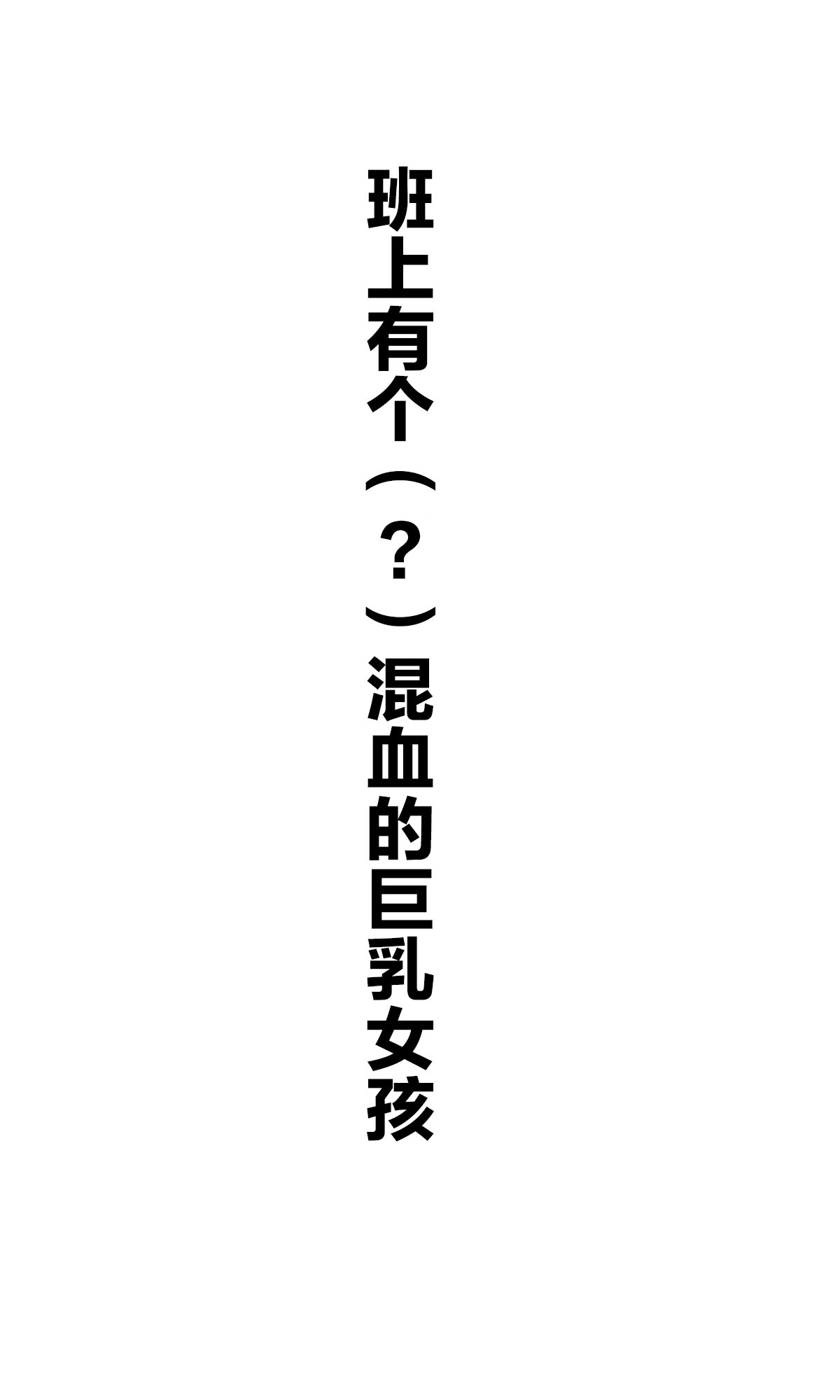 每日好图：班上有个巨乳女孩【画师：咲良ゆき】