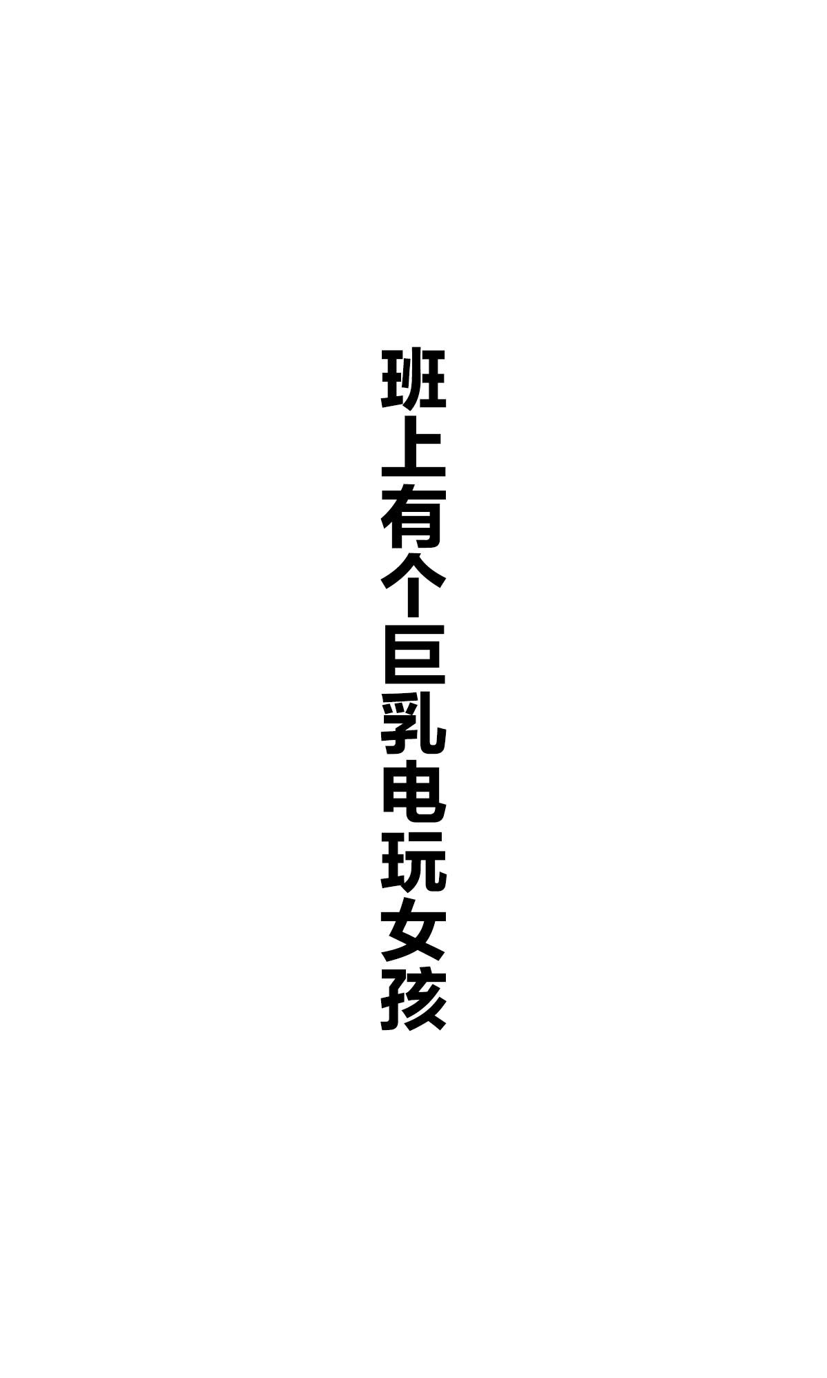 每日好图：班上有个巨乳女孩【画师：咲良ゆき】