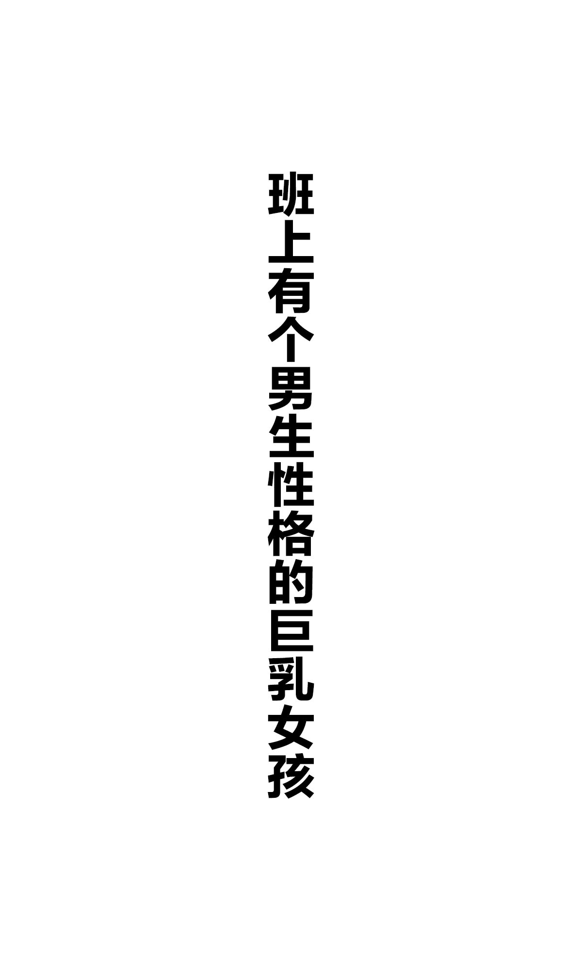 每日好图：班上有个巨乳女孩【画师：咲良ゆき】