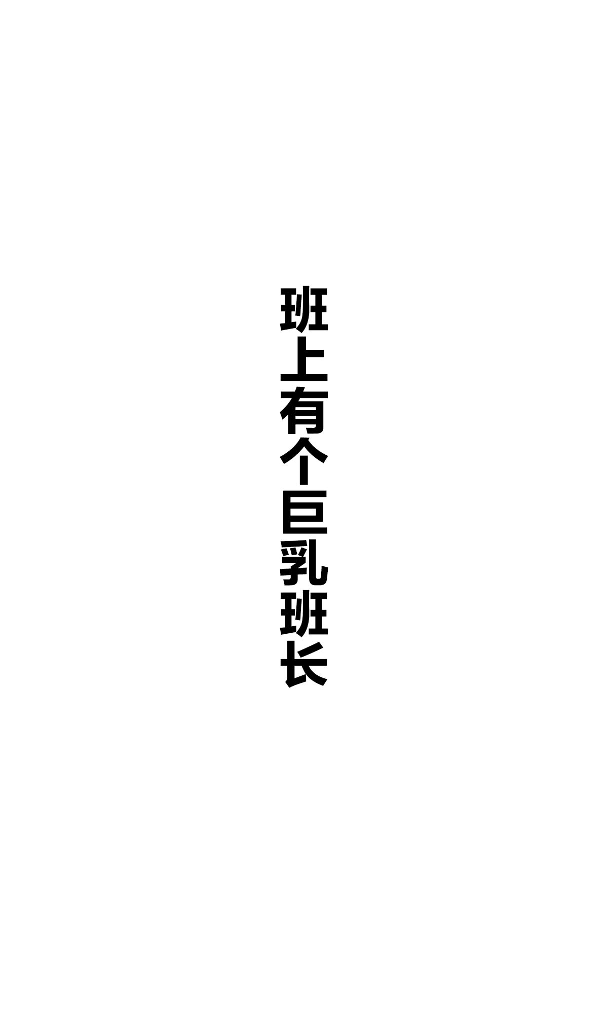 每日好图：班上有个巨乳女孩【画师：咲良ゆき】
