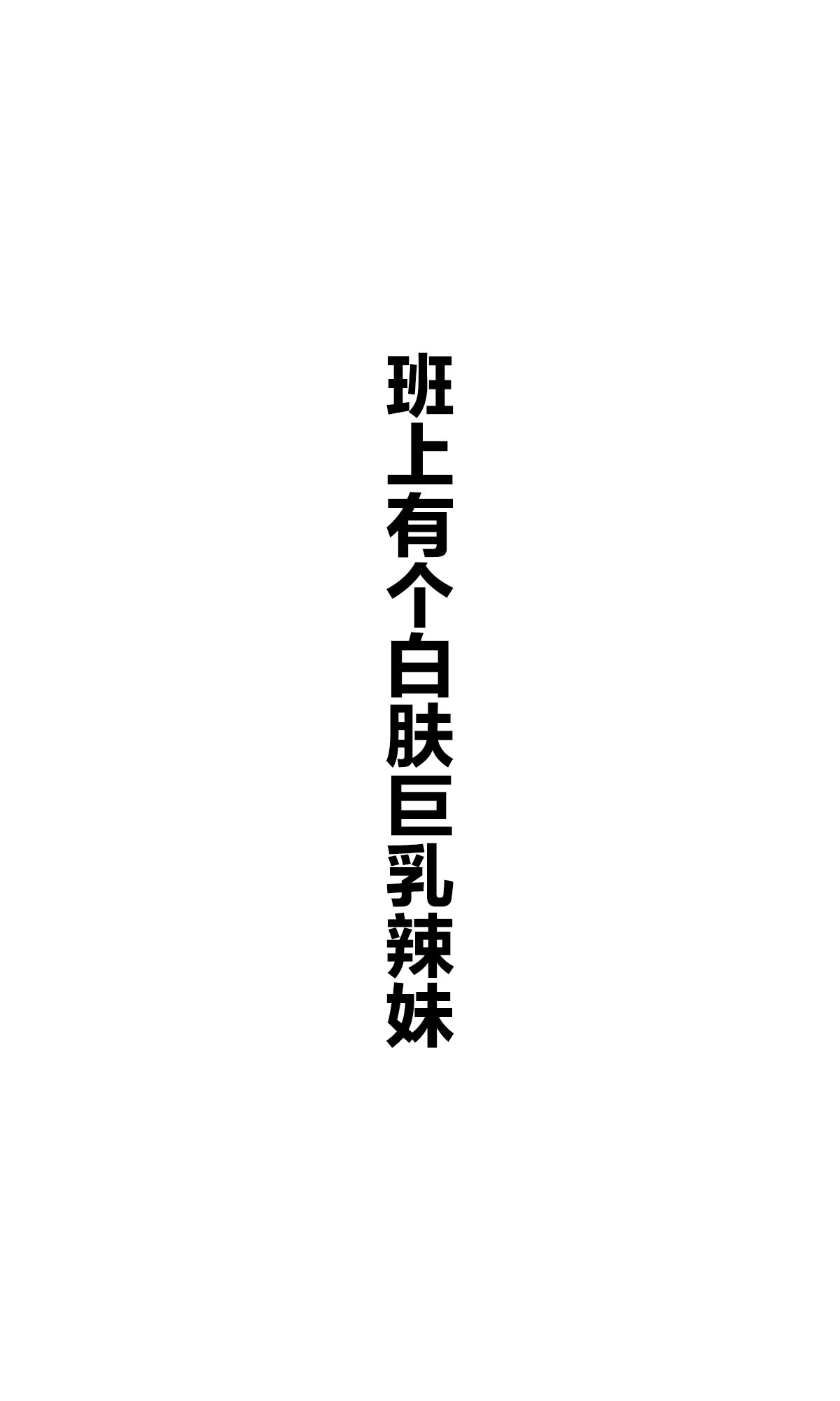 每日好图：班上有个巨乳女孩【画师：咲良ゆき】