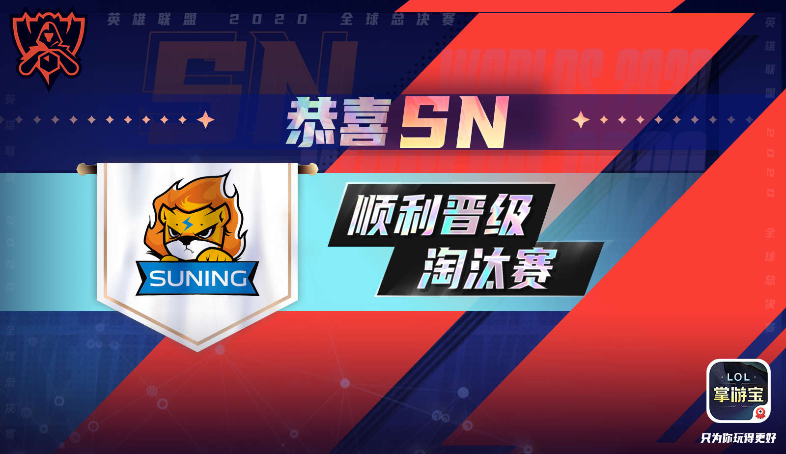 3359979998145658231 恭喜SN顺利晋级全球总决赛淘汰赛!