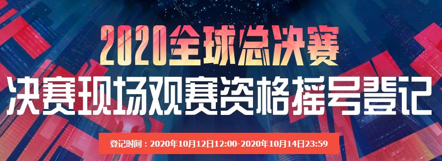 3360668081860384902 S10总决赛免费门票摇号:已经超百万人登记