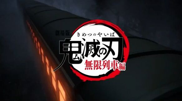 剧场版动画《鬼灭之刃·无限列车篇》主题曲MV《炎》-LISA 公开！