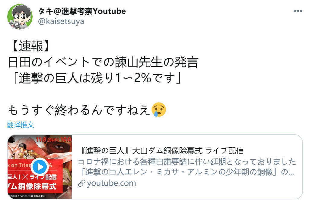 日本进击的巨人铜像揭幕仪式中谏山创透露：「进击的巨人还剩1%~2%完结」 ​​​​