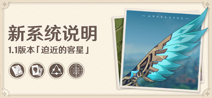 《原神》1.1版本「迫近的客星」新系统说明插图 《原神》1.1版本「迫近的客星」新系统说明