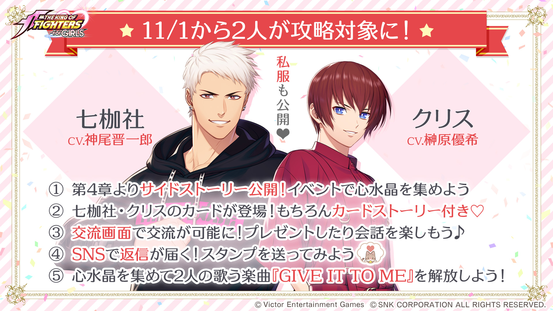 KOF乙女游戏《拳皇 for GIRLS（拳皇为‏妳）》七枷社&克里斯 主题曲「GIVE IT TO ME」公布！