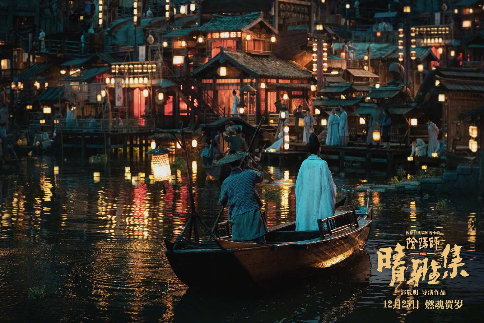 郭敬明《阴阳师》电影特辑及剧照 魔鬼就在细节中