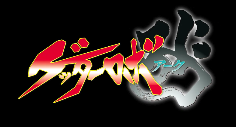《盖塔机器人ARC》2021年夏TV动画化决定 首弹PV公布