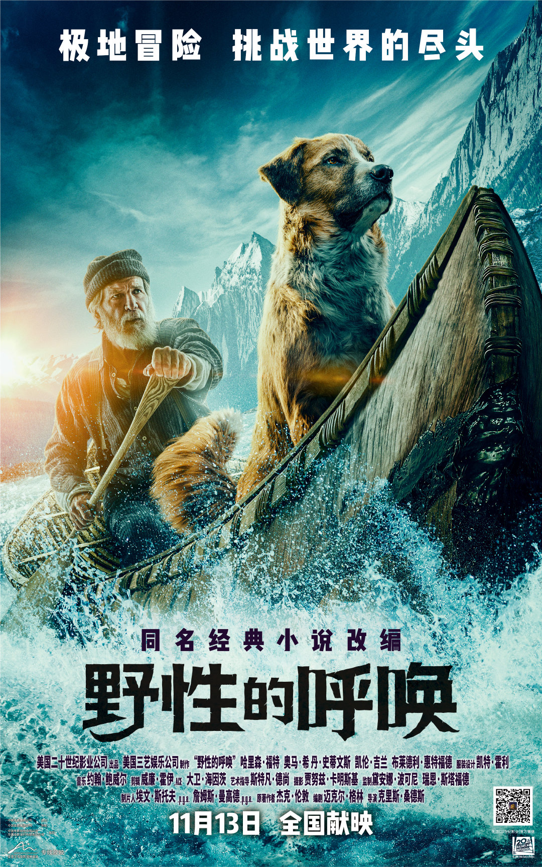 哈里森·福特主演 杰克·伦敦同名小说改编《野性的呼唤》国内定档11月13日