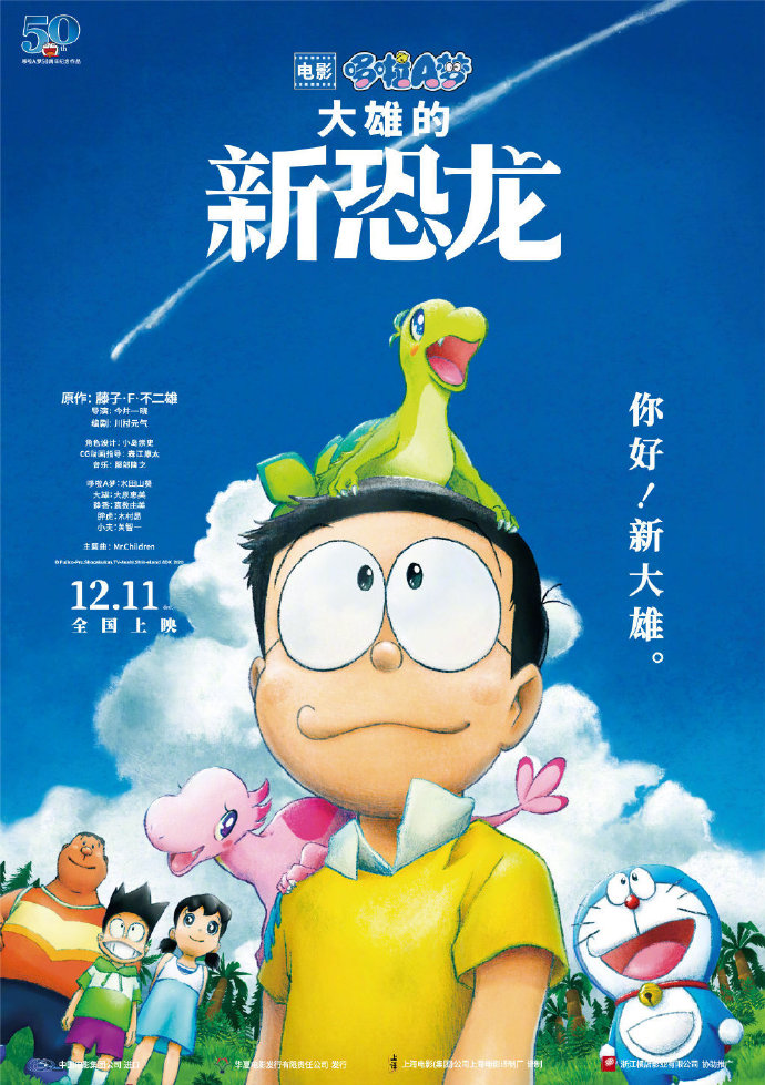 剧场版动画《哆啦A梦:大雄的新恐龙》12月11日国内上映!插图 电影《哆啦A梦:大雄的新恐龙》内地定档12月11日