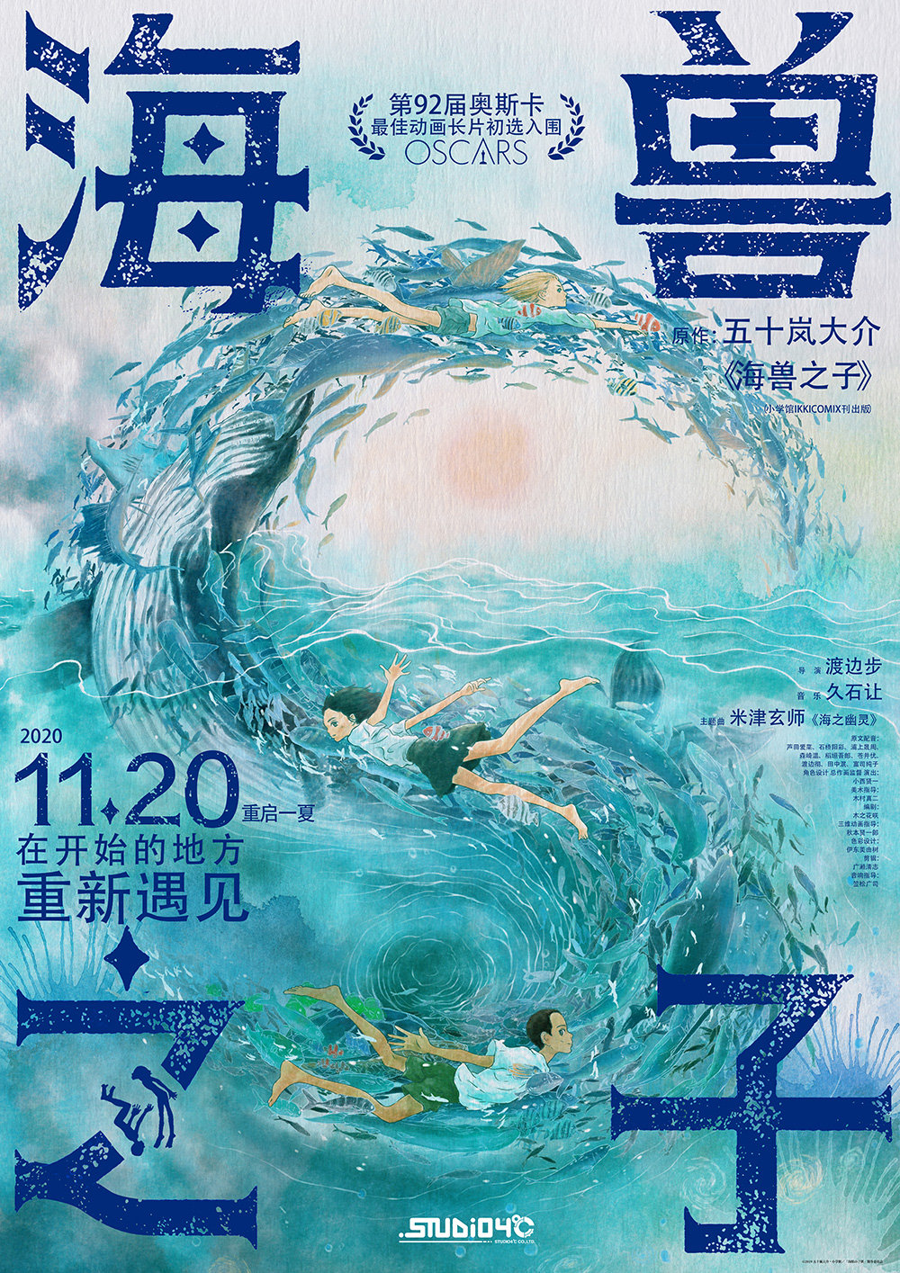 日本动画电影《海兽之子》国内定档11月20日插图 五十岚大介漫画改编《海兽之子》重新定档11月20日