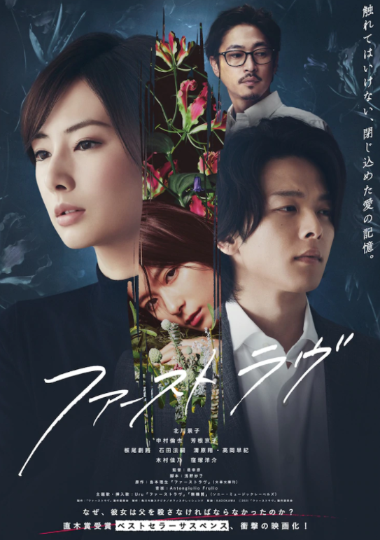 北川景子主演电影《初恋》正式预告 心理专家追凶记