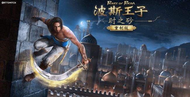 《波斯王子：时之沙 重制版》NS版信息泄露