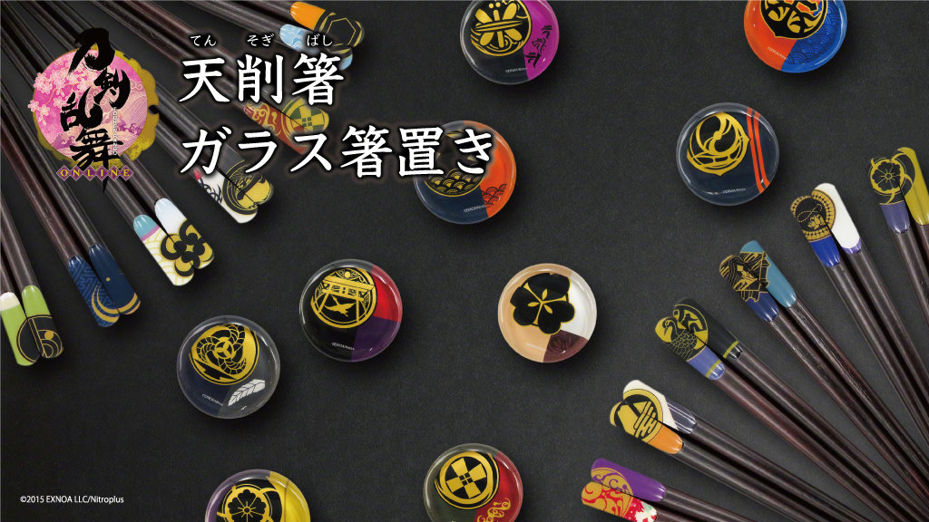 《刀剑乱舞》主题筷子“天削箸”、玻璃筷架 11月11日开售
