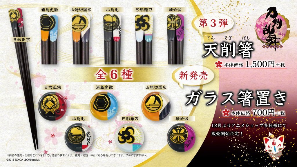 《刀剑乱舞》主题筷子“天削箸”、玻璃筷架 11月11日开售