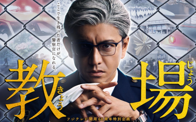 木村拓哉主演职场剧《教场2》公布2名新人物,明年1月开播插图 木村拓哉主演日剧《教场2》2021年1月3日开播 新角色公开