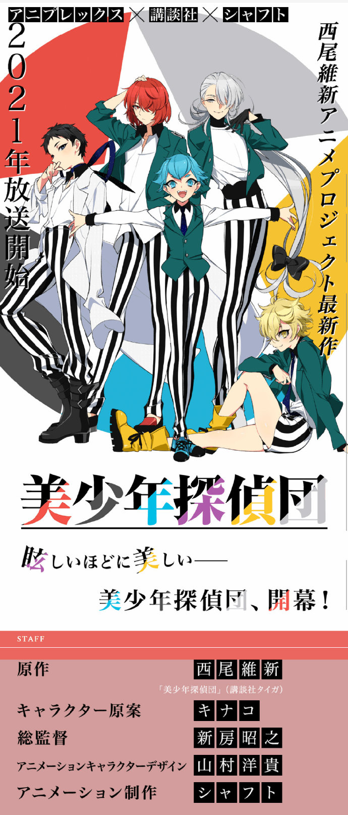 物语作者西尾维新『美少年侦探团』TV动画化，明年播出