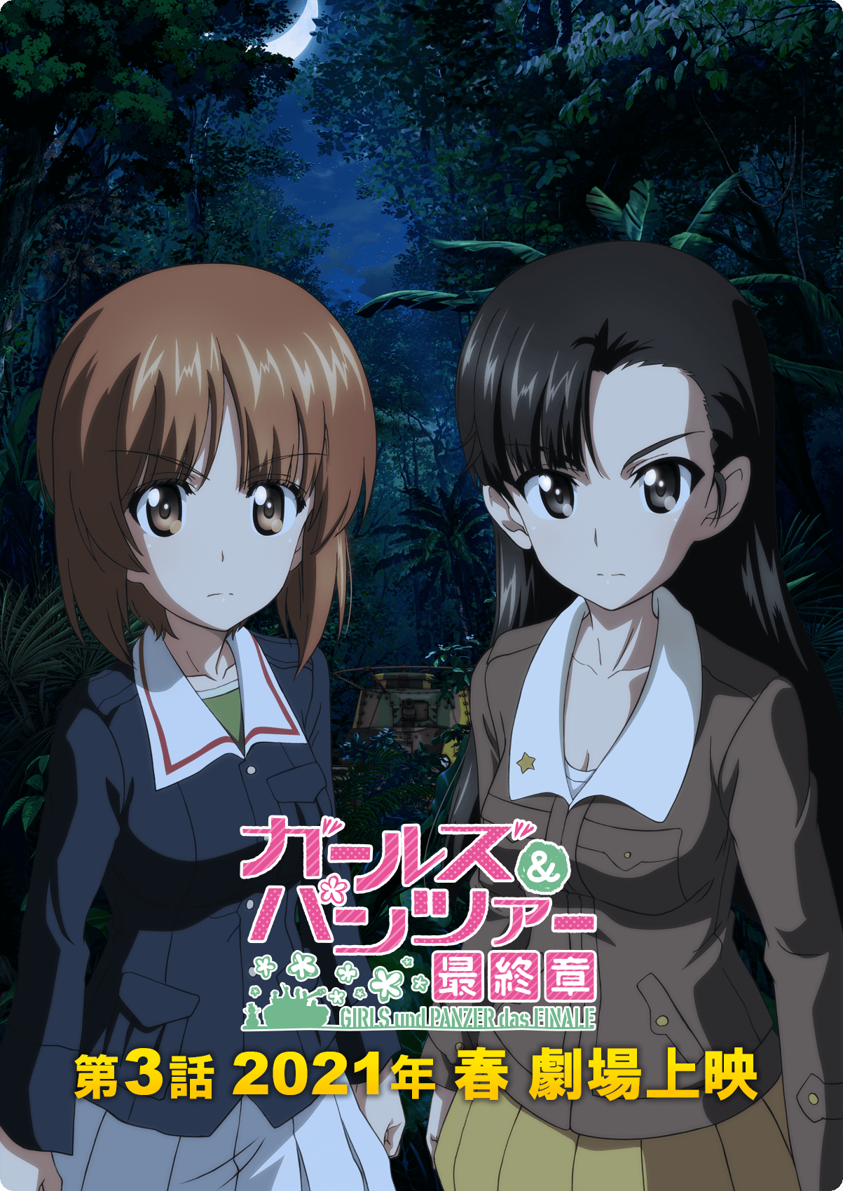 游改动画电影《少女与战车 最终章第3话》确定2021年3月上映