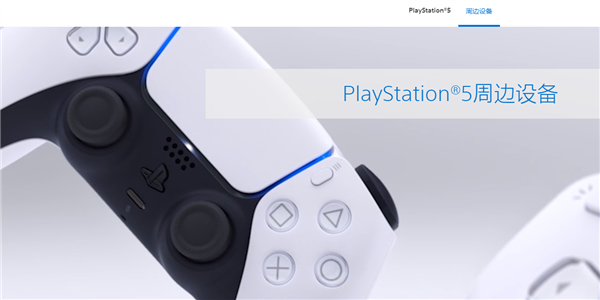 国行PS5要来了？索尼PlayStation中国官网上线PS5页面