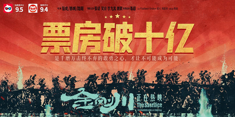 《金刚川》票房破10亿