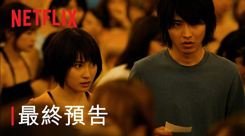 山崎贤人×土屋太凤《弥留之国的爱丽丝》最终预告发布，12月10日上线