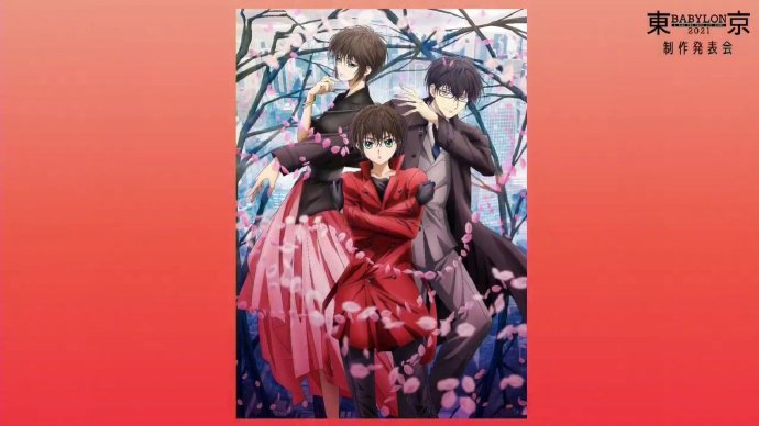 TV动画《东京巴比伦2021》PV2与CAST表公布