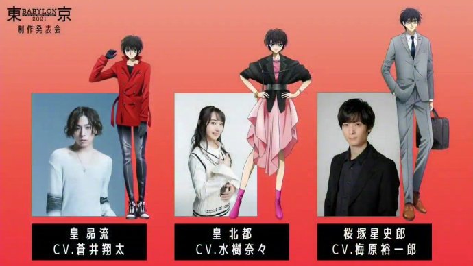 TV动画《东京巴比伦2021》PV2与CAST表公布