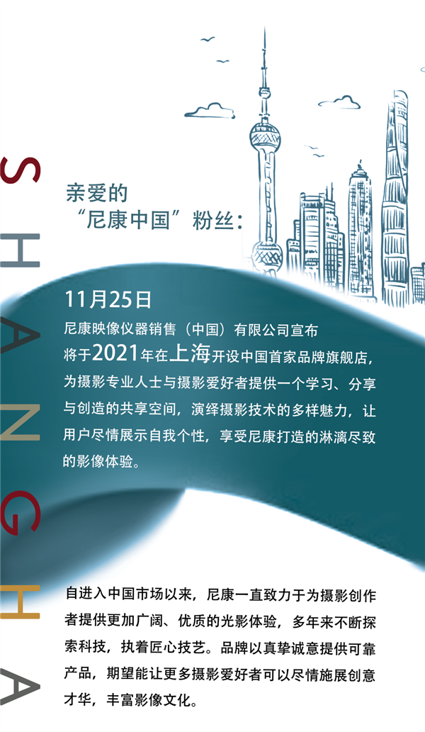 尼康在上海开设中国首家旗舰店插图1 尼康宣布在上海开设中国首家旗舰店 将展示特殊经典产品