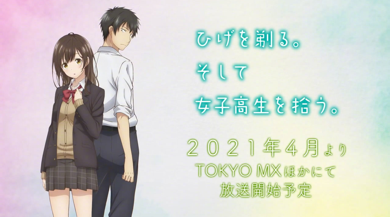 轻改TV动画《剃须。然后捡到女高中生。》PV公开,2021年4月开播插图 轻改TV动画《剃须。然后捡到女高中生。》PV公开,2021年4月开播