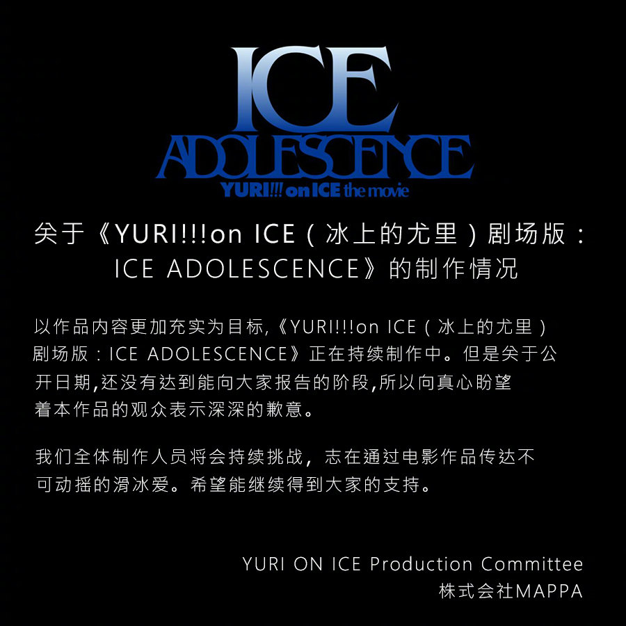 完全新作《冰上的尤里，剧场版：ICE ADOLESCENCE》特报公开，上映日期未定