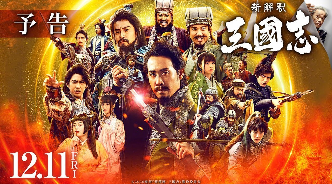 《三国志新解》中文版预告大公开，12月11日日本上映