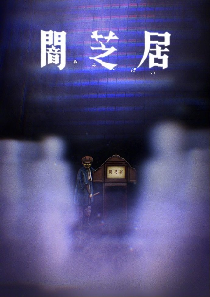恐怖动画《暗芝居》第八季制作决定，明年1月新番