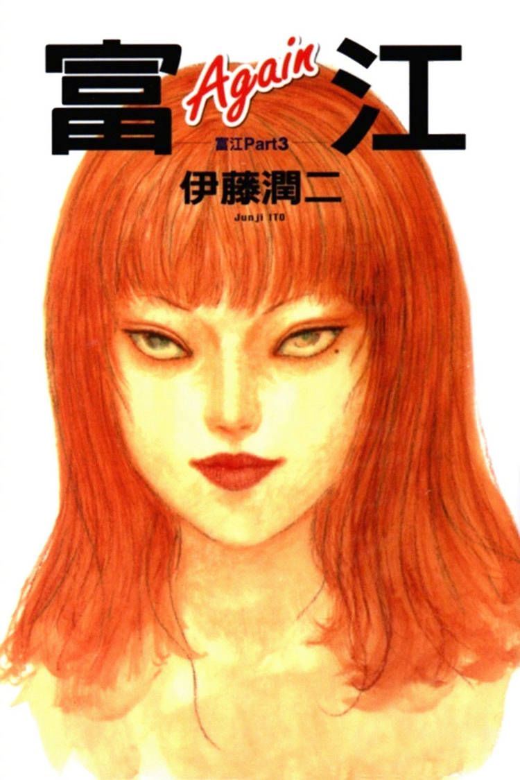 伊藤润二恐怖漫画《富江》宣布真人美剧化！