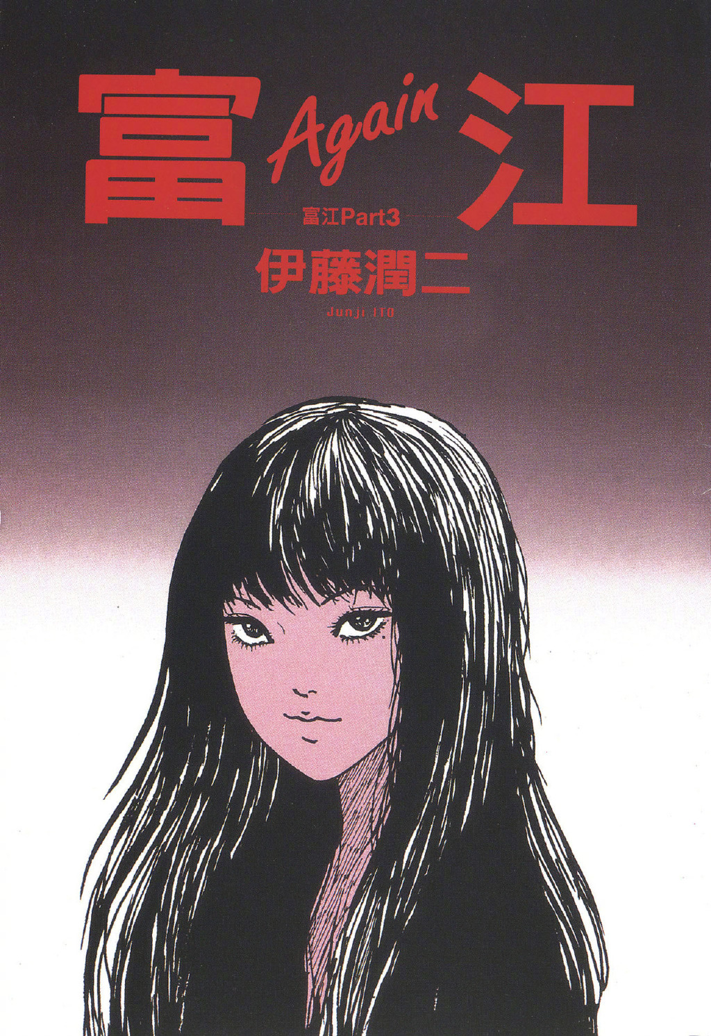 伊藤润二恐怖漫画《富江》宣布真人美剧化！