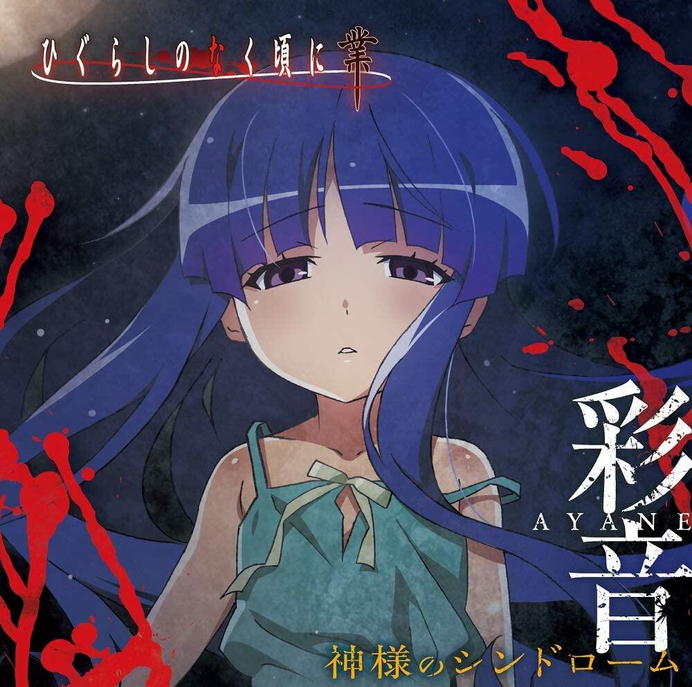 TV动画《寒蝉鸣泣之时 业》片尾曲：神様のシンドローム