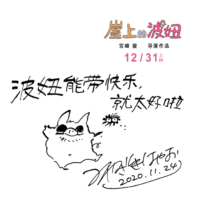 《崖上的波妞》国内正式定档12月31日，宫崎骏亲笔祝贺
