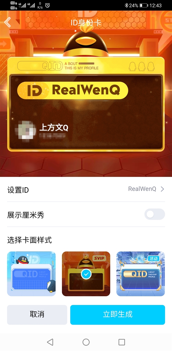 QQ开放QID身份号:花钱才能改插图2 QQ开放QID身份号:SVIP也只能花10元修改一次