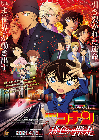 系列最新作《名侦探柯南：绯色的弹丸》定档2021年4月16日上映