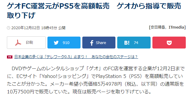 日本最大游戏连锁店“GEO”被曝当黄牛倒卖PS5插图 日本最大游戏连锁GEO被曝参与黄牛 旗下网店双倍价倒卖PS5