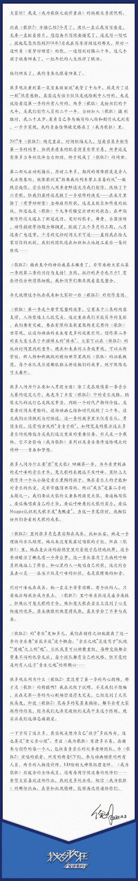 《我为歌狂之旋律重启》总导演、总编剧倪明给观众写的一封信