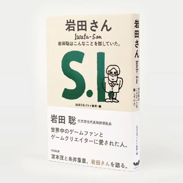 任天堂前社长 岩田聪 语录《岩田先生》即将出版中文版