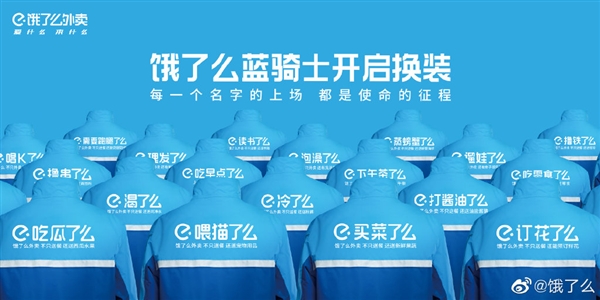 饿了么蓝骑士新服装曝光：印有“吃瓜了么”“撸串了么”