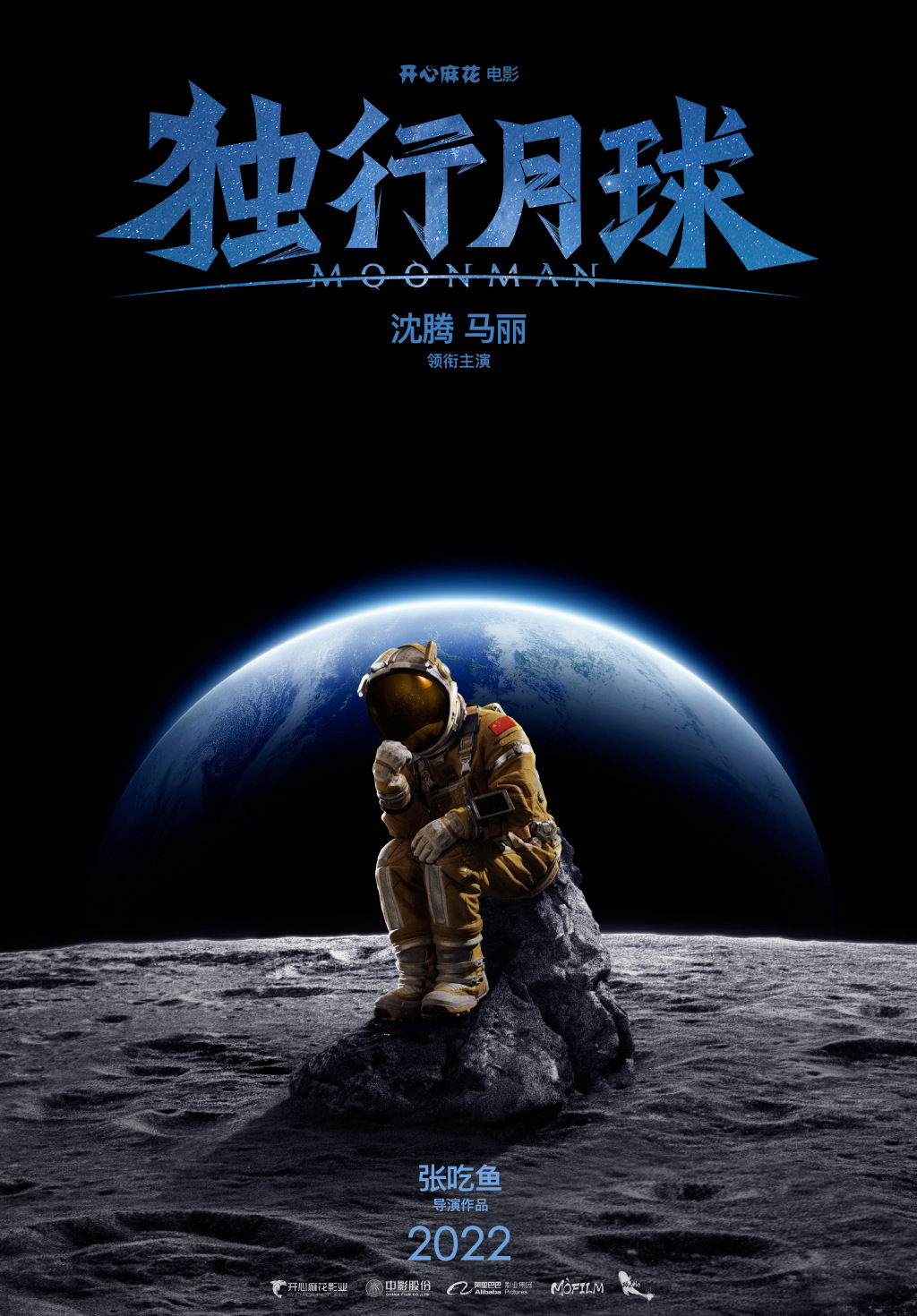 开心麻花首部科幻喜剧《独行月球》开机 沈腾马丽主演 2022年上映