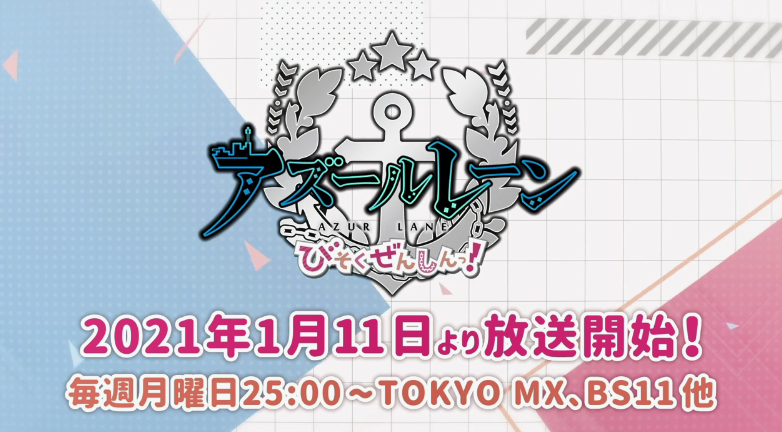 TV动画《碧蓝航线 微速前进》番宣PV公开 2021年1月11日放送