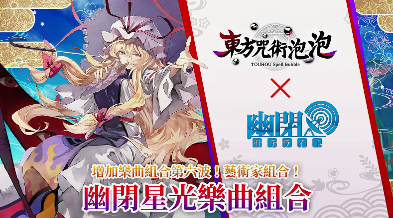《东方咒术泡泡》DLC「幽闭星光乐曲组合」发售插图 NS《东方咒术泡泡》中文新DLC「幽闭星光乐曲组合」上市