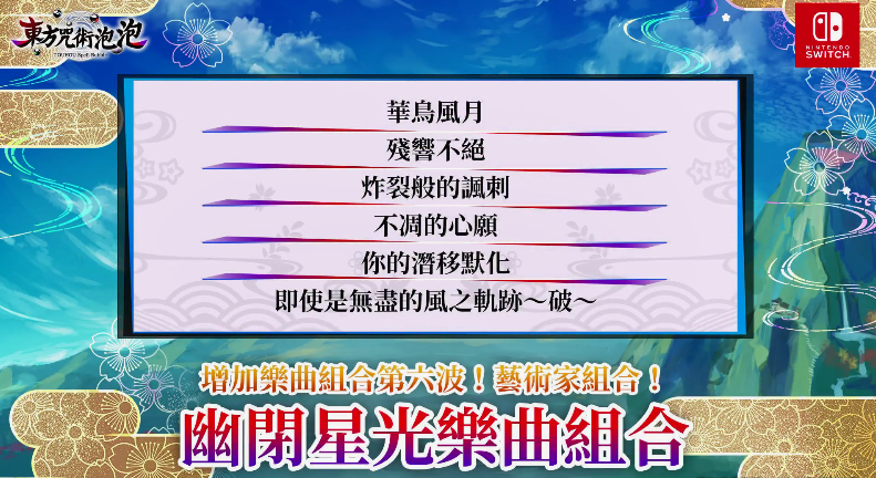 《东方咒术泡泡》DLC「幽闭星光乐曲组合」发售插图1 NS《东方咒术泡泡》中文新DLC「幽闭星光乐曲组合」上市