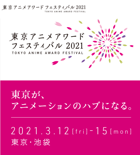 「东京动画节2021」动画成就大奖公开：8人获奖